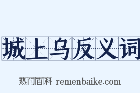 城上乌反义词是什么意思的图片